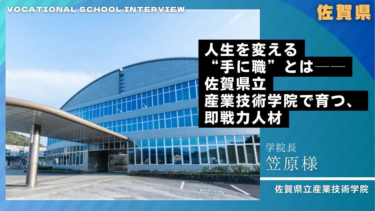 佐賀県立産業技術学院