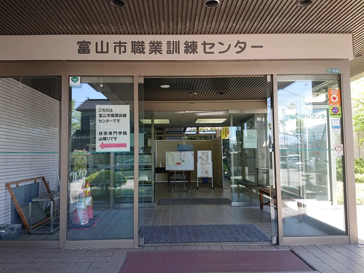 富山市職業訓練センター