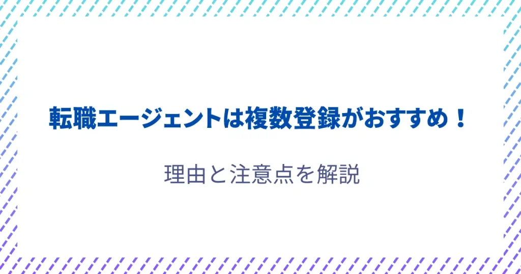 転職エージェント 複数