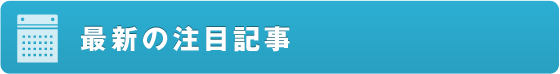 最新の注目番組