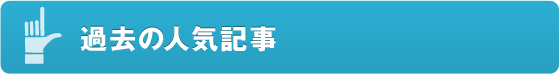 過去の人気記事