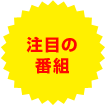 注目の番組