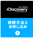 ディスカバリーチャンネル