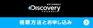 ディスカバリーチャンネル