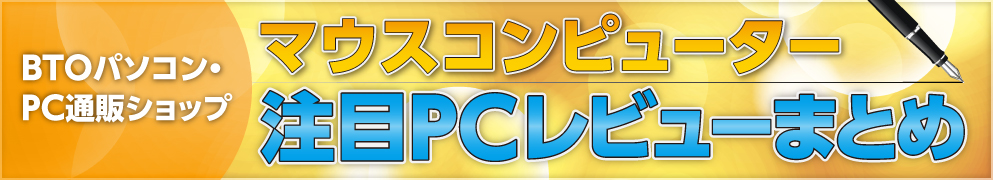 マウスコンピューター 注目PCレビューまとめ