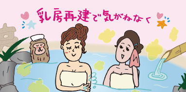 人工乳房に健康保険適用