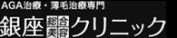 銀座総合美容クリニック