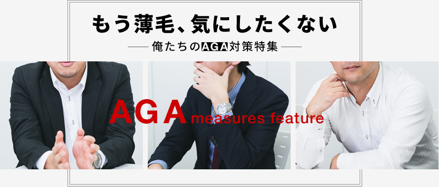 もう薄毛、気にしたくない -俺たちのAGA対策特集-