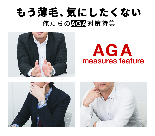 もう薄毛、気にしたくない -俺たちのAGA対策特集-
