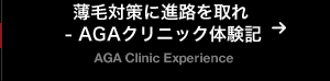 薄毛対策に進路を取れ  - AGAクリニック体験記
