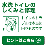 ヒントマーケット ​水洗トイレのしくみと修理
