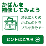 ヒントマーケット かばんを補修してみよう