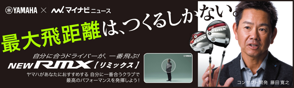 最大飛距離は、つくるしかない。