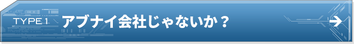 TYPE 1 アブナイ会社じゃないか？