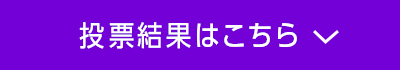 投票結果はこちら