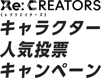 レクリエイターズキャラクター人気投票キャンペーン