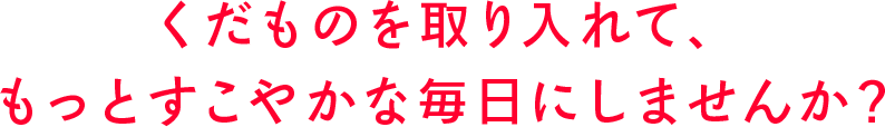 くだものを取り入れて、もっとすこやかな毎日にしませんか？