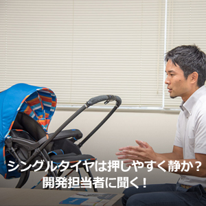 シングルタイヤは押しやすく静か？開発担当者に聞く！