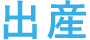 出産