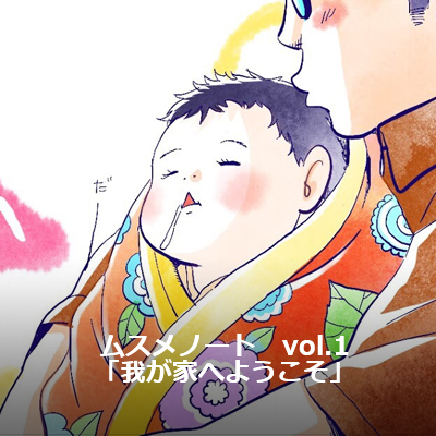 ムスメノートvol.1 「我が家へようこそ」