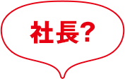 社長？