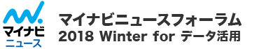 マイナビニュースフォーラム2018 Winter for データ活用