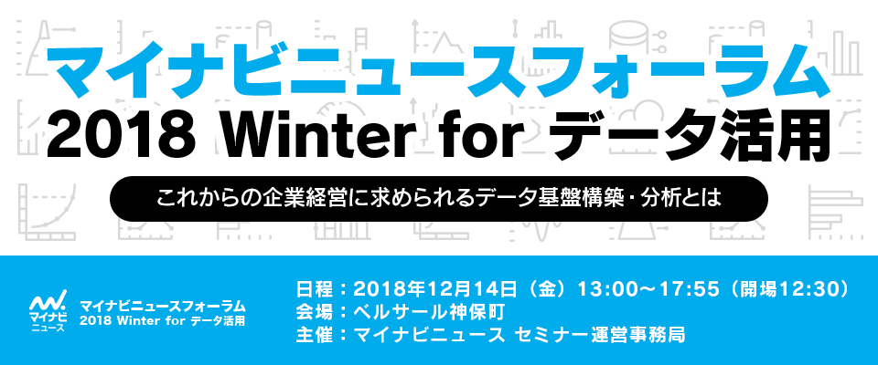 マイナビニュースフォーラム 2018 Winter for データ活用