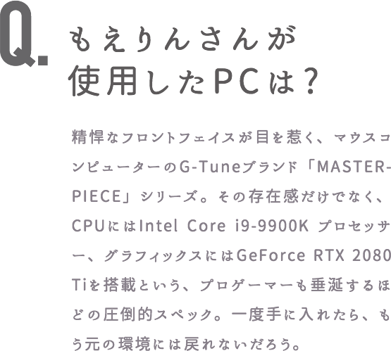 もえりんさんが使用したPCは?