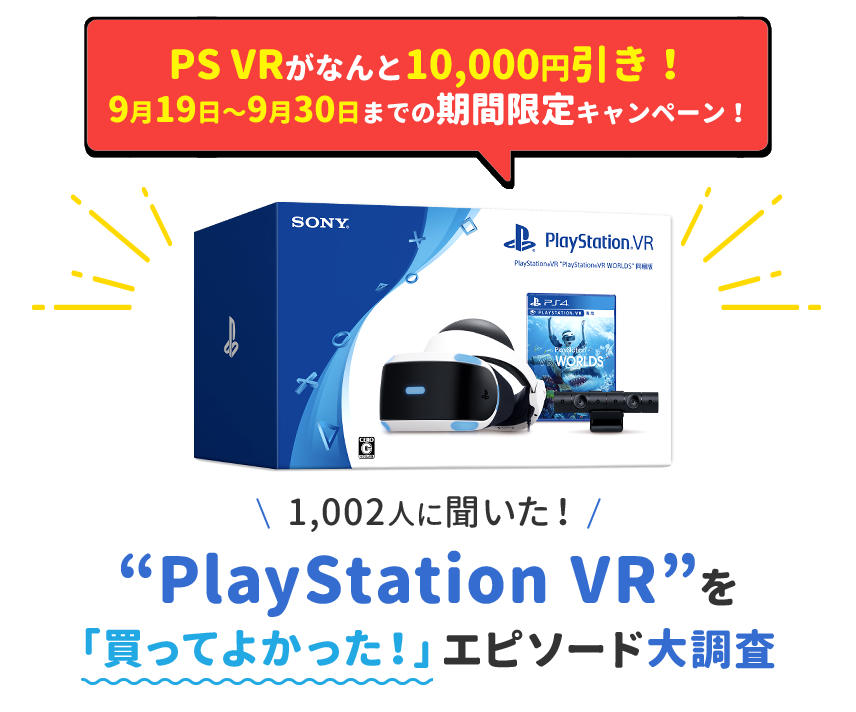 1,002人に聞いた！“PlayStation VR”を「買ってよかった！」エピソード大調査