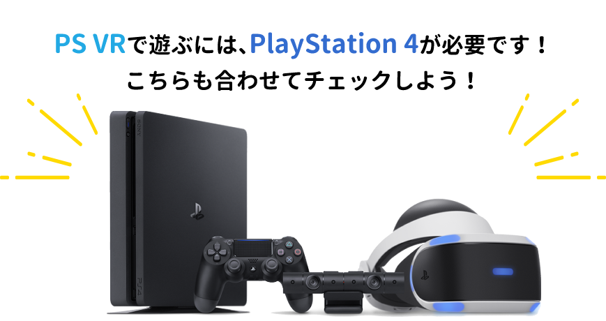 PS VRで遊ぶにはPlayStation 4もゲットしよう！