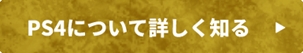 PS4について詳しく知る2