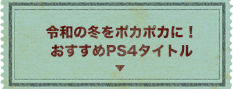 令和の冬をポカポカに！おすすめPS4タイトル