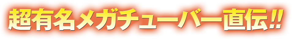 超有名メガチューバー直伝!!