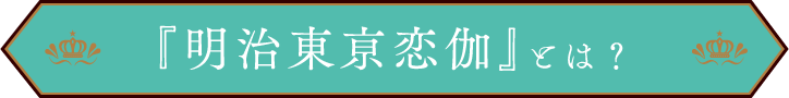 『明治東亰恋伽』とは？