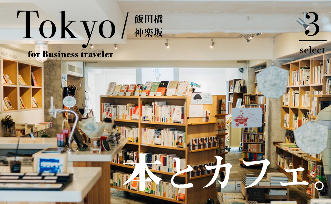 神楽坂本屋特集