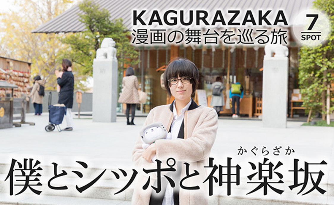 「僕とシッポと神楽坂」の聖地巡礼