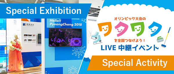 Special Exhibition オリンピック大会のワクワクを全国つなげよう！ LIVE中継イベント Special Activity