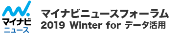 マイナビニュースフォーラム 2019 Winter for データ活用