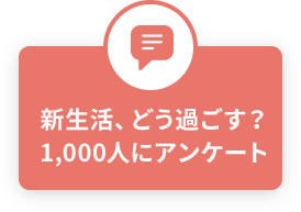 新生活、どう過ごす？500人にアンケート