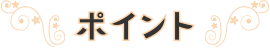 ポイント