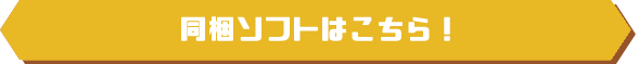 同梱ソフトはこちら