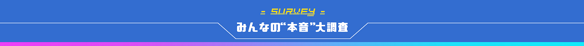 みんなの”本音”大調査