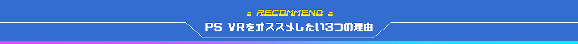 PS VRをオススメしたい３つの理由