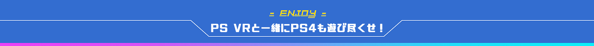 PS VRと一緒にPS4も遊び尽くせ！