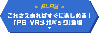 これさえあればすぐに楽しめる！「PS VRメガパック」登場