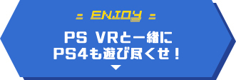 PS VRはPS4と一緒に購入しよう！