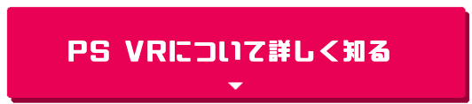 PS VRについて詳しく知る