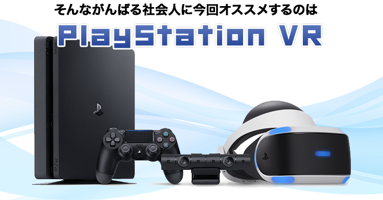 そんながんばる社会人に今回オススメするのはPlayStation VR