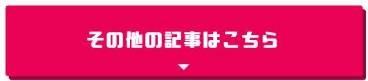 その他の記事はこちら