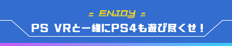 PS VRと一緒にPS4も遊び尽くせ！